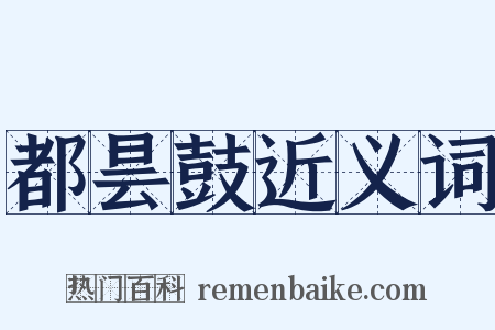 都昙鼓近义词是什么意思的图片